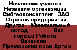 Начальник участка › Название организации ­ Сибгеоконсалтинг, ЗАО › Отрасль предприятия ­ Другое › Минимальный оклад ­ 101 400 - Все города Работа » Вакансии   . Приморский край,Артем г.